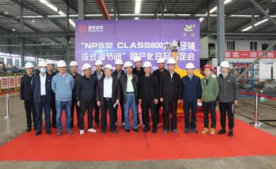 國家石油天然氣管網(wǎng)集團建設項目管理分公司 四川長儀油氣集輸設備股份 &ldquo;NPS32 Class600大口徑軸流式調節(jié)閥&rdquo; 成功通過國產(chǎn)化鑒定